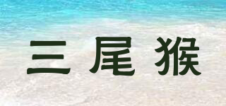三尾猴品牌logo