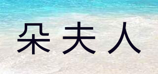 朵夫人品牌logo