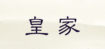 皇家品牌logo