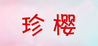 珍櫻品牌logo