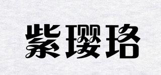 紫瓔珞品牌logo