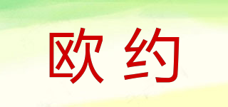 歐約品牌logo
