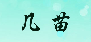 幾苗品牌logo