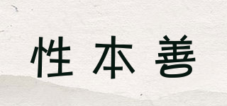 性本善品牌logo
