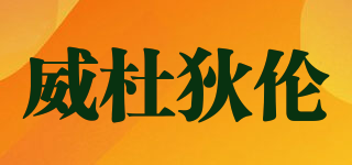 威杜狄倫品牌logo