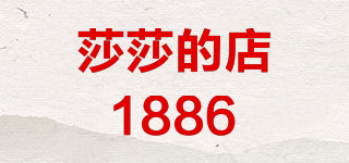 莎莎的店1886品牌logo