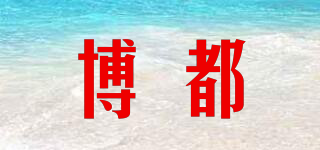 博都品牌logo