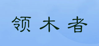 領(lǐng)木者品牌logo