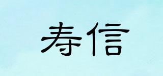 壽信品牌logo