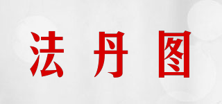 法丹圖品牌logo