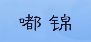 嘟錦品牌logo