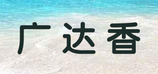 廣達香品牌logo