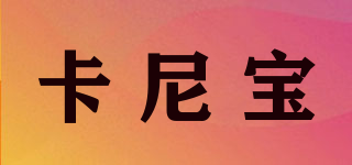Kearnybo/卡尼寶品牌logo