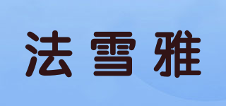 FASNOWYAR/法雪雅品牌logo