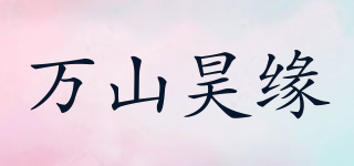 萬(wàn)山昊緣品牌logo