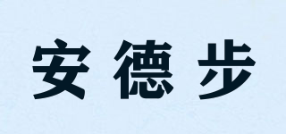 安德步品牌logo
