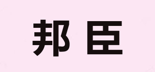 邦臣品牌logo