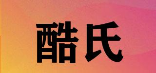 酷氏品牌logo