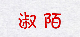 淑陌品牌logo