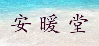 安暖堂品牌logo