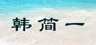 韓簡(jiǎn)一品牌logo