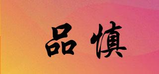 品慎品牌logo