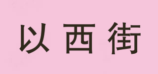 以西街品牌logo