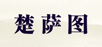 CHOSAETLO/楚薩圖品牌logo