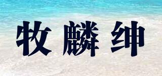 牧麟紳品牌logo