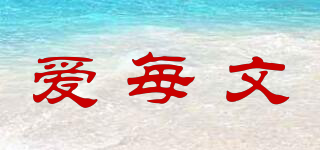 ameiwen/愛每文品牌logo
