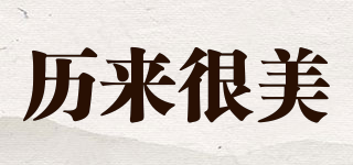 歷來很美品牌logo