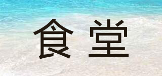 SNACKS/食堂品牌logo