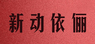 新動(dòng)依儷品牌logo