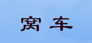 窩車品牌logo