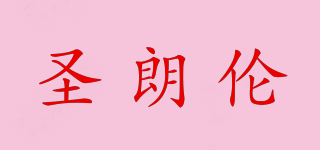 圣朗倫品牌logo