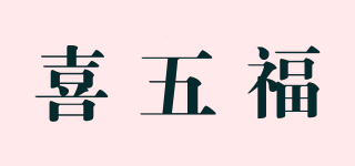 喜五福品牌logo