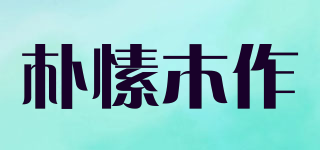 樸愫木作品牌logo