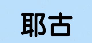 耶古品牌logo