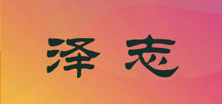 澤志品牌logo