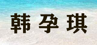韓孕琪品牌logo