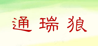 通瑞狼品牌logo