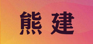 熊建品牌logo