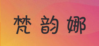 梵韻娜品牌logo