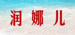 潤(rùn)娜兒品牌logo