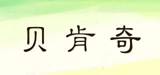 貝肯奇品牌logo