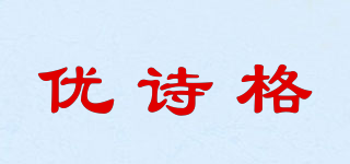 優(yōu)詩格品牌logo