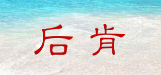 后肯品牌logo
