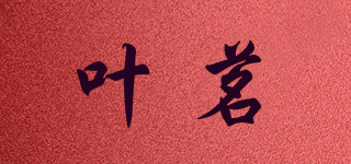 葉茗品牌logo