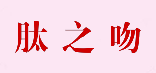 肽之吻品牌logo