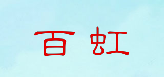 百虹品牌logo